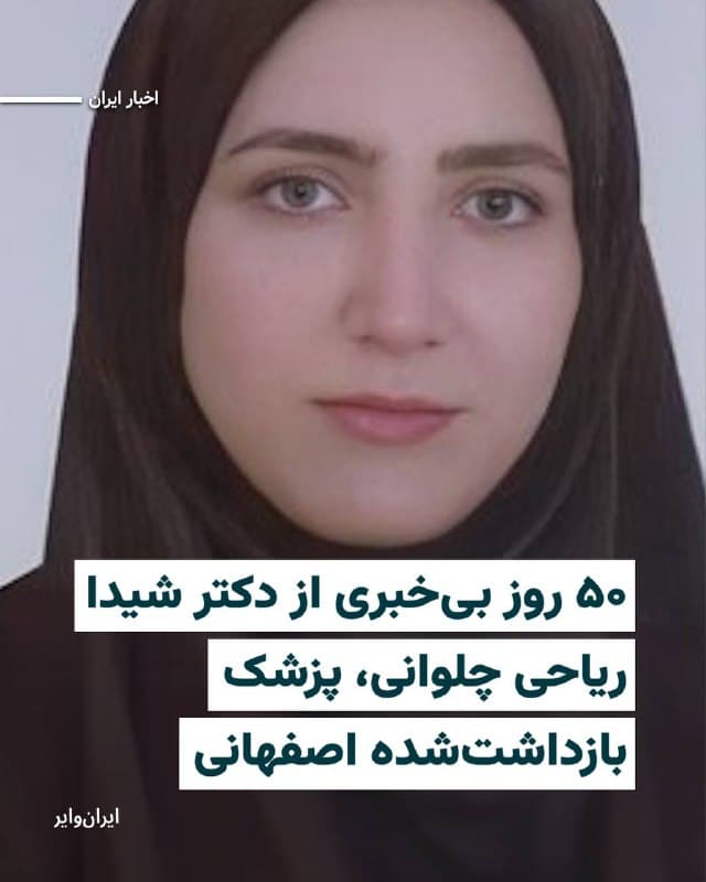 بر اساس اطلاع «ایرانوایر»، دکتر «شیدا ریاحی چلوانی»، پزشک جوان ۳۰ساله اهل و ساکن اصفهان، صبح ۱۹دی۱۴۰۴ در منزلش در این شهر بازداشت شده و از آن زمان در بازداشت به سر میبرد.
منابع مطلع به ایرانوایر گفتهاند که او در بیمارستان «امید» یا سیدالشهدای اصفهان یک بیمارستان تخصصی آنکولوژی و درمان سرطان است، کار میکرده و نزدیکانش از زمان بازداشت «هیچ خبری» از او ندارند: «خانوادهاش هم ساکن اصفهان نیستند تا پیگیر وضعیتش باشند.»
بخوانید:
iranwire.org
🇺🇸 Farsi_Iranwire
🤖 @VahidHeadline