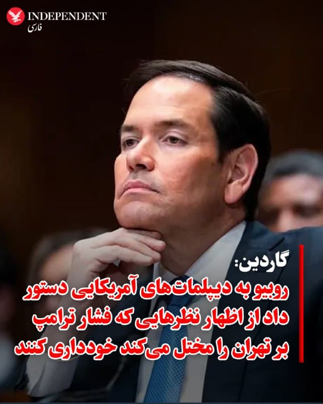 ♦️ طبق سندی که به دست «گاردین» رسیده، مارکو روبیو، وزیر امور خارجه آمریکا، در پیامی فوری به سفیران این کشور در خاورمیانه دستور داد از هرگونه اظهارنظری که موجب تشدید تنشها یا اختلال در راهبرد فشار بر جمهوری اسلامی شود، خودداری کنند.
گاردین این دستورالعمل را واکنشی به اظهارات اخیر مایک هاکبی، سفیر آمریکا در اسرائیل، دانسته است. هاکبی در مصاحبهای با تاکر کارلسون، با استناد به کتاب مقدس یهودیان، حاکمیت بر بخش بزرگی از خاورمیانه را حق اسرائیل دانسته بود، اظهار نظری که خشم مقامات منطقه و کاخ سفید را برانگیخت. منابع آگاه به گاردین گفتند که ترامپ از دخالتهای هاکبی که مذاکرات حساس هستهای را دشوارتر میکند، بهشدت ناراضی است.
در همین حال، گزارشها از شکست مذاکرات اخیر در ژنو حکایت دارد. جرد کوشنر و استیو ویتکاف، فرستادگان ترامپ، با ناامیدی به واشنگتن بازگشتهاند. آنها از جمهوری اسلامی خواستهاند سه سایت اصلی غنیسازی (فردو، اصفهان و نطنز) را تخریب کرده و ذخایر خود را به خارج از مرزهای ایران منتقل کند؛ مطالباتی که تهران رد کرده است.
🇸🇦 Indypersian
🤖 @VahidOOnLine