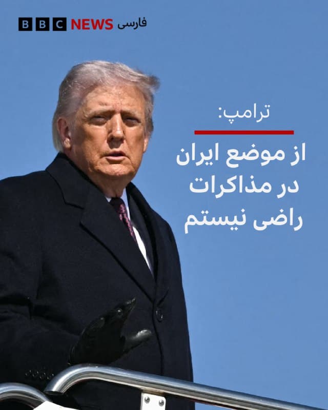 🔻دونالد ترامپ، رئیسجمهور آمریکا، گفت که از «موضع ایران در مذاکرات راضی نیست.» او این اظهارات را قبل از عزیمت از کاخ سفید برای سفر به تگزاس به خبرنگاران گفت.
آقای ترامپ گفت که هنوز «تصمیم نهایی» برای حمله به ایران را نگرفته است.
آقای ترامپ درباره استفاده از نیروی نظامی علیه ایران گفت که آمریکا «قدرتمندترین ارتش جهان» را دارد و افزود: «دوست دارم از آن استفاده نکنم، اما گاهی مجبور میشویم.»
رئیس جمهور آمریکا بار دیگر تاکید کرد که ایران نمیتواند سلاح هستهای داشته باشد. حکومت ایران میگوید که برنامه هستهایاش غیرنظامی است.
📸AFP via Getty Images
bbc.in
🇬🇧 BBCPersian
🤖 @VahidHeadline