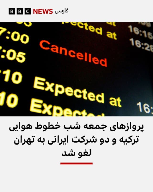 🔻فرودگاه استانبول اعلام کرد پروازهای خطوط هوایی ترکیه و دو شرکت ایرانی به تهران لغو شده است.
براساس این گزارش چهار پرواز به تهران که برای فردا (شنبه ۹ اسفند) برنامه ریزی شده بود، لغو شده است. پرواز خطوط هوایی ترکیه به شهر تبریز در شمال ایران هم که قرار بود اوایل روز شنبه انجام شود، لغو شده است.
📸GettyImages
bbc.in
🇬🇧 BBCPersian
🤖 @VahidHeadline