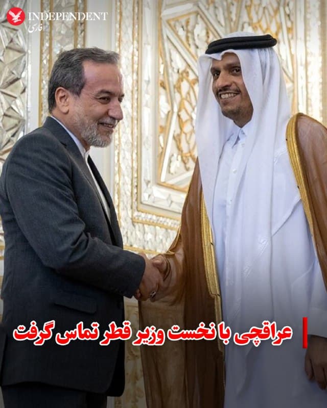 ♦️ دفتر نخست وزیر قطر اعلام کرد، شیخ محمد بن عبدالرحمن بن جاسم آلثانی، نخستوزیر و وزیر امور خارجه قطر، روز جمعه در تماس تلفنی با عباس عراقچی، وزیر امور خارجه جمهوری اسلامی، گفتوگو کرد.
بر اساس این اطلاعیه، در این تماس، دو طرف نتایج دور سوم مذاکرات میان ایالات متحده آمریکا و جمهوری اسلامی را که در ژنو سوئیس برگزار شد، بررسی کردند و بر ادامه گفتوگوها میان دو طرف تاکید کردند.
در این بیانیه آمده است، وزیر امور خارجه قطر در این تماس، حمایت دولت قطر از راهحلهای مسالمتآمیز و دیپلماتیک را اعلام کرد.
🇸🇦 Indypersian
🤖 @VahidOOnLine
