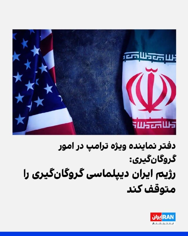 حساب دفتر نماینده ویژه دونالد ترامپ، رییسجمهوری آمریکا در امور گروگانگیری در شبکه اجتماعی ایکس اعلام کرد: «رژیم ایران باید دیپلماسی گروگانگیری را متوقف کند.»
این دفتر نوشت: «امروز، ما ایران را به عنوان حامی دولتی بازداشتهای غیرقانونی معرفی کردیم که مجازاتهای سختی در پی خواهد داشت، تا زمانی که ایران آمریکاییهای بازداشتشده به ناحق را آزاد کند و رویه خود را تغییر دهد.»
🏁 🇬🇧 IranintlTV
🤖 @VahidOOnLine