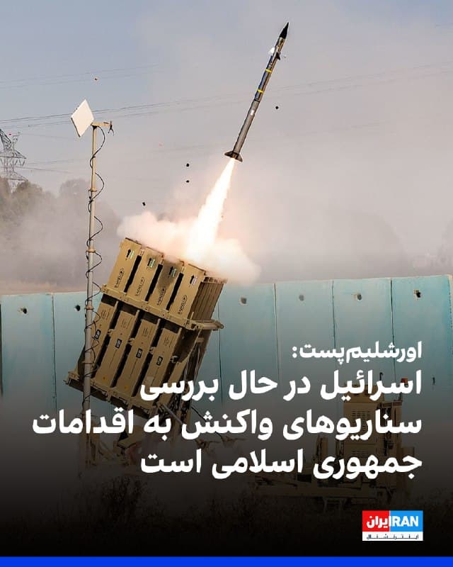 اورشلیمپست در تحلیلی نوشت همزمان با افزایش آمادگی نظامی آمریکا در منطقه، اسرائیل سناریوهای واکنش به حمله احتمالی جمهوری اسلامی را بررسی میکند.
این گزارش به ارائه گزارش مستقیم دریادار برد کوپر به دونالد ترامپ و نشانههایی چون ورود هواپیماهای سوخترسان آمریکایی به اسرائیل، استقرار جنگندههای اف-۲۲، اعزام ناوشکن و تخلیه بخشی از کارکنان سفارت آمریکا اشاره میکند.
با این حال زمان و دامنه احتمالی حمله مشخص نیست. ارزیابی اسرائیل این است که در صورت اقدام آمریکا، تهران ممکن است منافع واشینگتن در خلیج فارس را هدف قرار دهد یا از نیروهای نیابتی مانند حزبالله و حوثیها استفاده کند.
اسرائیل میگوید در هماهنگی با شرکا آماده دفاع است، اما تصمیم نهایی در اختیار رییسجمهوری آمریکا باقی مانده است.
🏁 🇬🇧 IranintlTV
🤖 @VahidOOnLine