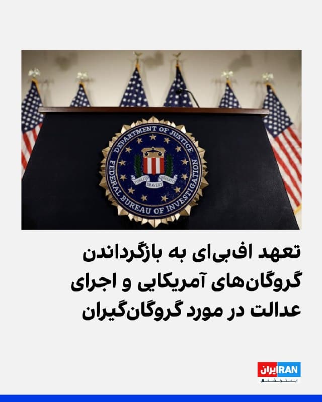 حساب کاربری اداره تحقیقات فدرال آمریکا، افبیآی، در شبکه اجتماعی ایکس با اشاره به معرفی جمهوری اسلامی به عنوان حامی دولتی بازداشتهای ناعادلانه از سوی ایالات متحده، نوشت همچنان متعهد به همکاری با شرکای فدرال و بینالمللی خود برای بازگرداندن گروگانهای آمریکاییها و اجرای عدالت در مورد گروگانگیران است.
افبیای اضافه کرد: «واحد ادغام بازیابی گروگانهای آمریکا، تلاشهای مرتبط با بازگرداندن گروگانهای آمریکایی در خارج از کشور و حمایت از گروگانها و خانوادههای آنها در طول و پس از آزادی را هماهنگ میکند.»
این اداره تاکید کرد که در عزم خود برای حل دو پرونده رابرت لوینسون و شایان کاظمی ثابت قدم خواهد بود. رابرت لوینسون، مامور پیشین اداره مبارزه با مواد مخدر در افبیآی، در ۱۸ اسفند ۱۳۸۵ پس از پرواز از دبی به جزیره کیش ناپدید شد. خانواده او در سال ۱۳۹۹ اعلام کردند که او جان باخته است.
کاظمی، شهروند آمریکایی ایرانیتبار، آخرین بار دوم مهر ۱۳۹۰ از لسآنجلس کالیفرنیا در آمریکا به استانبول در ترکیه رفت و سوم مهر همان سال از رویال هتل استانبول با خانوادهاش تماس گرفت و از آن زمان تاکنون از او خبری در دست نیست.
h
🏁 🇬🇧 IranintlTV
🤖 @VahidOOnLine