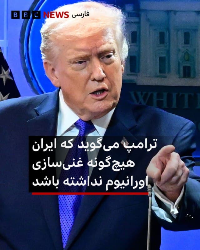 🔻دونالد ترامپ، رئیس جمهور آمریکا، پس از دور اخیر مذاکرات با تهران که بدون دستیابی به پیشرفتی پایان یافت، خواهان «عدم غنیسازی اورانیوم» از سوی ایران شده است.
او در گفتوگو با خبرنگاران گفت که از ایران راضی نیست و تلاش میکند که مانع تولید مواد برای ساخت سلاح هستهای استفاده شود.
اظهارات او نگرانیها را درباره احتمال آماده شدن آمریکا برای حمله بیشتر کرده است؛ در همین حال به شهروندان آمریکایی توصیه شده ایران و اسرائیل را ترک کنند.
بدر بوسعیدی، وزیر خارجه عمان که میانجی مذاکرات ژنو بود هم گفت که ایران موافقت کرده هرگز اورانیوم غنیشده را ذخیره نکند.
به اعتقاد آقای بوسعیدی، همه مسائل میتواند ظرف سه ماه «بهصورت دوستانه و جامع» حلوفصل شود.
📸Anadolu via Getty Images
bbc.in
🇬🇧 BBCPersian
🤖 @VahidHeadline