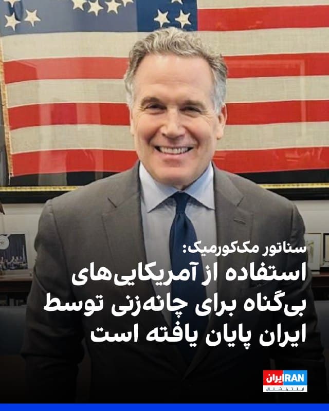 سناتور دیو مککورمیک، نماینده جمهوریخواه سنای آمریکا، از مارکو روبیو، وزیر خارجه ایالات متحده، برای اعلام حکومت ایران بهعنوان «حامی دولتی بازداشتهای ناعادلانه» تشکر کرد.
او با تاکید بر لزوم پاسخگو کردن رژیم تهران نوشت: «دههها گروگانگیری و استفاده از آمریکاییهای بیگناه به عنوان ابزار چانهزنی توسط ایران به پایان رسیده است.»
مککورمیک نوشت: «ما از شهروندان آمریکایی محافظت خواهیم کرد و بازیگران بد را مجبور به پرداخت هزینه سنگینی خواهیم کرد.»
🏁 🇬🇧 IranintlTV
🤖 @VahidOOnLine