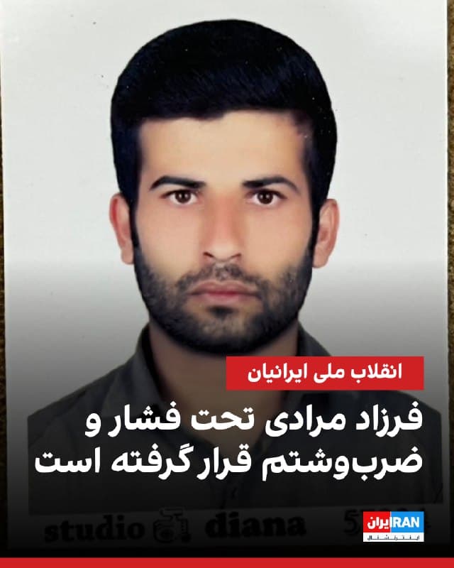 منابع نزدیک به خانواده فرزاد مرادی در گفتوگو با ایراناینترنشنال، از احتمال صدور حکم اعدام برای این جوان اهل شهر ایذه ابراز نگرانی کردند.
پیشتر اطلاعات رسیده به ایراناینترنشنال حاکی از آن بود که مرادی پس از بازداشت به دست ماموران اداره کل اطلاعات استان خوزستان در هفتم بهمن، برای انجام اعتراف اجباری تحت فشار قرار دارد و حتی مورد ضربوشتم قرار گرفته است.
او در نتیجه این شکنجهها به مدت پنج روز در بیمارستان بیمارستان خمینی اهواز بستری شده است.
منابع نزدیک به خانواده مرادی گفتند که آنها از وضعیت فعلی او بیخبرند ولی به دلیل واکنش منفی مقامهای قضایی جمهوری اسلامی در قبال پیگیریهایشان نگران وضعیتش هستند.
🏁 🇬🇧 IranintlTV
🤖 @VahidOOnLine