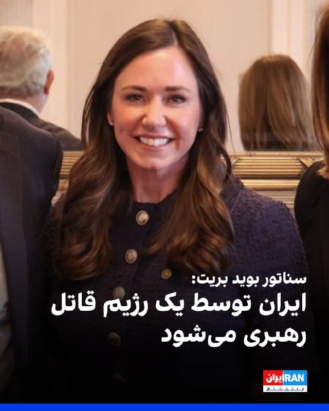 سناتور کیتی بوید بریت، عضو جمهوریخواه سنای آمریکا در شبکه اجتماعی ایکس نوشت: «ایران توسط یک رژیم قاتل رهبری میشود که نه تنها آمریکاییهای بیگناه را به قتل میرساند، بلکه آمریکاییهای بیگناه را نیز در اسارت نگه میدارد.»
او با اشاره به اینکه حق با مارکو روبیو،وزیر خارجه آمریکا،است، افزود که ایران باید تک تک آمریکاییها را بازگرداند. وی از روبیو و دونالد ترامپ، رییسجمهوری آمریکا، به خاطر ادامه اعمال فشار حداکثری بر آیتالله سپاسگزاری کرد.
پیشتر روبیو اعلام کرده بود که واشینگتن حکومت ایران را بهعنوان «حامی دولتی بازداشتهای ناعادلانه» معرفی کرده است.
او تاکید کرد رژیم ایران باید گروگانگیری را متوقف کند و تمامی شهروندان آمریکایی را که بهگفته واشینگتن بهطور ناعادلانه در ایران بازداشت شدهاند، آزاد کند.
🏁 🇬🇧 IranintlTV
🤖 @VahidOOnLine
