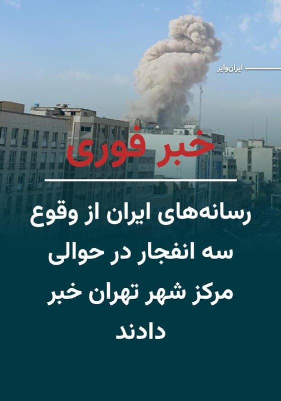 خبرگزاریهای ایران منجمله رسانههای وابسته به سپاه فارس و تنسیم با انتشار تصاویری از ستونهای دود در مرکز شهر تهران خبر از وقوع سه انفجار میدهند.
همچنین کاربران شبکههای اجتماعی از شنیده شدن صدای انفجار و پرواز جنگنده بر فراز تهران خبر میدهند.
🇺🇸 Farsi_Iranwire
🤖 @VahidHeadline