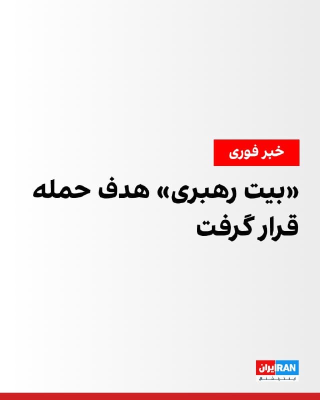 بر اساس گزارشهای تاییدشده، دفتر علی خامنهای (بیت رهبری)، دیکتاتور ایران، هدف حمله قرار گرفت. رسانههای ایران نیز از وقوع انفجار در منطقه پاستور و نهاد ریاستجمهوری خبر دادند.
در گزارشهای منتشرشده جزئیات بیشتری درباره تلفات احتمالی یا خسارتهای واردشده اعلام نشده است.
🏁 🇬🇧 IranintlTV
🤖 @VahidOOnLine