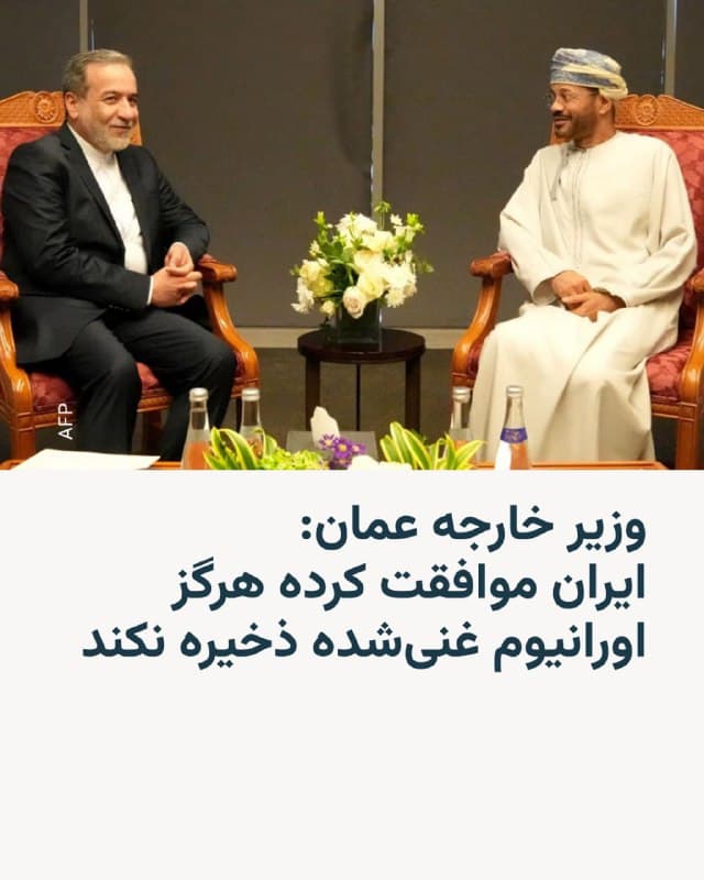 🔸بدر البوسعیدی، وزیر خارجه عمان روز جمعه هشتم اسفند گفت ایران در جریان مذاکرات با ایالات متحده موافقت کرده است که «هرگز» اورانیوم غنیشده ذخیره نکند.
🔸او این تصمیم را یک «دستاورد مهم» توصیف کرد که امیدوار است از وقوع جنگ جلوگیری کند.
🔸عمان طی سه دور اخیر مذاکرات غیرمستقیم میان واشینگتن و تهران به عنوان میانجی عمل کرده است. این در حالی است که دونالد ترامپ، رئیسجمهور ایالات متحده، میگوید از روند مذاکرات راضی نیست.
🔸آقای بوسعیدی که به آمریکا سفر کرده است، در گفتوگو با شبکه خبری سیبیاس افزود که معتقد است همه مسائل مربوط به یک توافق میتواند ظرف سه ماه «بهصورت دوستانه و جامع» حلوفصل شود.
🔸او گفت: «اگر هدف نهایی این است که برای همیشه اطمینان حاصل شود ایران نتواند به بمب هستهای دست پیدا کند، فکر میکنم ما از طریق این مذاکرات این مشکل را حل کردهایم، با دستیابی به یک پیشرفت بسیار مهم که هرگز پیش از این حاصل نشده بود.»
🔸وزیر خارجه عمان اضافه کرد که ایران قادر نخواهد بود اورانیوم غنیشده ذخیره کند و راستیآزمایی نیز وجود خواهد داشت.
🇺🇸 🇨🇿 RadioFarda
🤖 @VahidHeadline