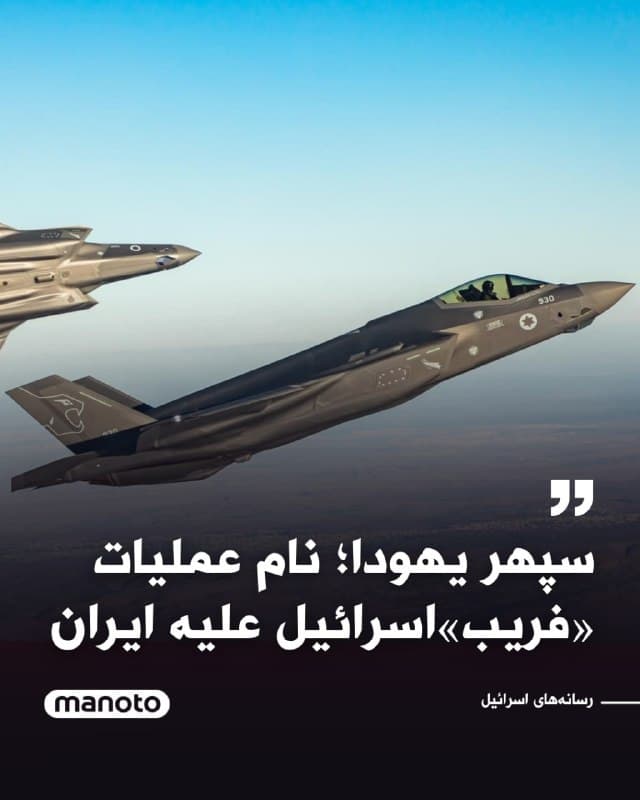 رسانههای اسرائیلی گزارش دادهاند که همزمان با تدارک حمله به ایران، شماری از وزرای ارشد کابینه تماسهای اضطراری موسوم به «تلفنهای قرمز» دریافت کردهاند.
بر اساس این گزارشها، نام غیررسمی این عملیات «سپر یهودا» عنوان شده است. در چارچوب طرح فریب، نخستوزیر و وزیر دفاع اسرائیل در زمان آغاز حمله در منازل خود حضور داشتند تا از جلب توجه جلوگیری شود.
یک منبع امنیتی نیز گفته است انتخاب صبح روز شنبه برای اجرای این حمله، با هدف سردرگم کردن طرف ایرانی انجام شده است.
🏁 🇬🇧 ManotoTV
🤖 @VahidOOnLine