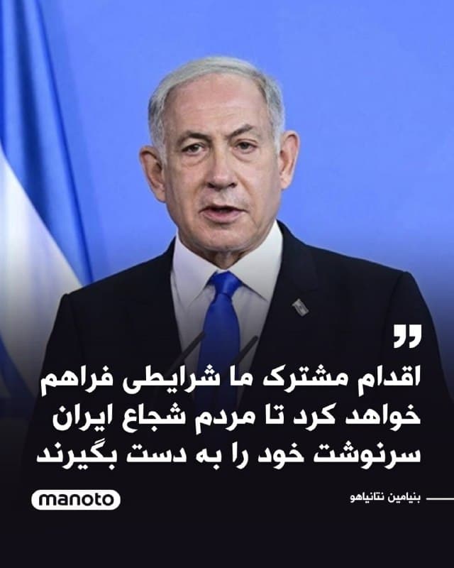 نتانیاهو گفت: «این رژیم تروریستی و جنایتکار نباید به سلاح هستهای دست پیدا کند؛ سلاحی که میتواند به آن امکان دهد تمام بشریت را تهدید کند. اقدام مشترک ما شرایطی فراهم خواهد کرد تا مردم شجاع ایران سرنوشت خود را به دست بگیرند.»
نخستوزیر اسرائیل تأکید کرد: «زمان آن فرا رسیده است که همه اقشار ملت ایران یوغ استبداد را از گردن بردارند و ایرانی آزاد و صلحطلب بنا کنند.»
🏁 🇬🇧 ManotoTV
🤖 @VahidOOnLine