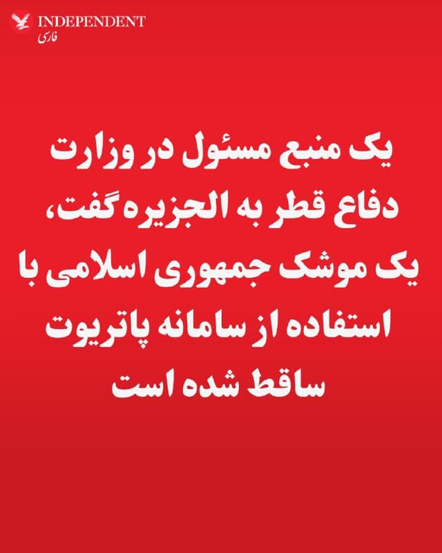 ♦️یک منبع مسئول در وزارت دفاع قطر به الجزیره گفت، یک موشک جمهوری اسلامی با استفاده از سامانه پاتریوت ساقط شده است.
🇸🇦 Indypersian
🤖 @VahidOOnLine