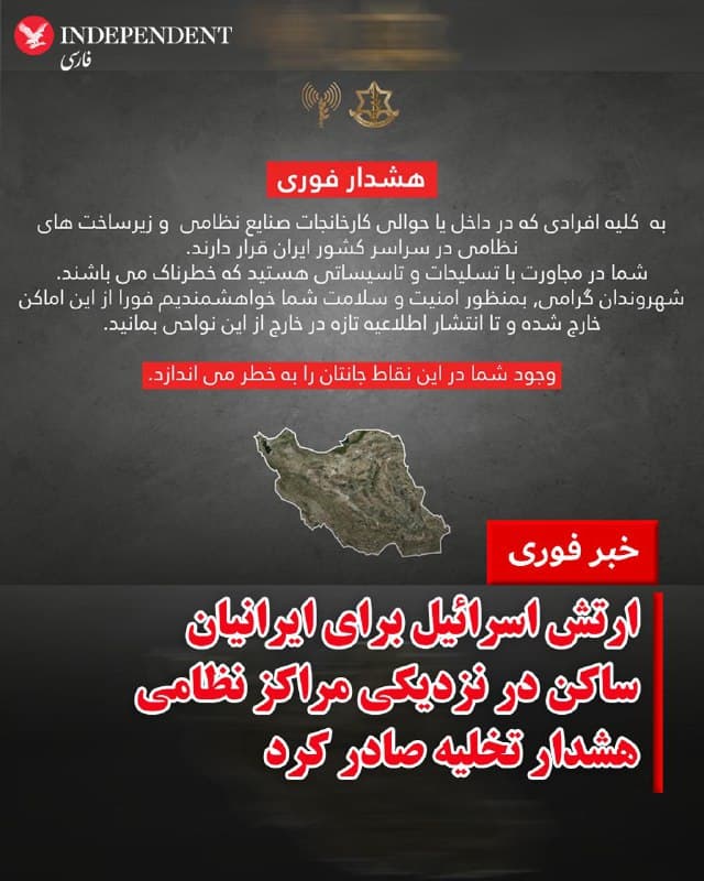 ♦️در پی حملات گسترده ارتش اسرائیل و آمریکا به مناطق مختلف ایران در روز شنبه نهم اسفند ماه، ارتش اسرائیل برای «افرادی که در داخل یا حوالی کارخانجات صنایع نظامی و زیر ساختهای نظامی» زندگی میکنند، هشدار تخلیه صادر کرد.
کمال پنحاسی، سخنگوی فارسی زبان ارتش اسرائیل با انتشار پیامی در شبکههای اجتماعی خطاب به ایرانیان گفت «به منظور امنیت و سلامت» از مناطق نظامی خارج شده و تا اطلاعیه بعدی در محلهای امن بمانند.
در بیانیه ارتش اسرائیل آمده است: «هشدار فوری به کلیه افرادی که در داخل یا حوالی کارخانجات صنایع نظامی و زیر ساخت های نظامی در سراسر کشور ایران قرار دارند. شما در مجاورت با تسلیحات و تاسیساتی هستید که خطرناک میباشند. شهروندان گرامی، بمنظور امنیت و سلامت شما خواهشمندیم فورا از این اماکن خارج شده و تا انتشار اطلاعیه تازه در خارج از این نواحی بمانید. وجود شما در این نقاط جانتان را به خطر می اندازد.»
🇸🇦 Indypersian
🤖 @VahidOOnLine
