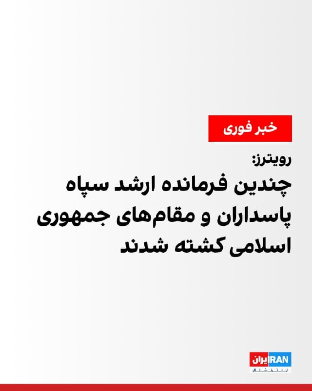 خبرگزاری رویترز به نقل از یک منبع نزدیک به جمهوری اسلامی گزارش داد چندین فرمانده ارشد سپاه پاسداران و مقامهای سیاسی حکومت ایران در حملات آمریکا و اسرائیل کشته شدند.
رویترز همچنین نوشت یک مقام نظامی ایرانی در پاسخ به پرسشی درباره این که آیا علی خامنهای یا مسعود پزشکیان هدف قرار گرفتهاند، از اظهار نظر خودداری کرد.
🏁 🇬🇧 IranintlTV
🤖 @VahidOOnLine