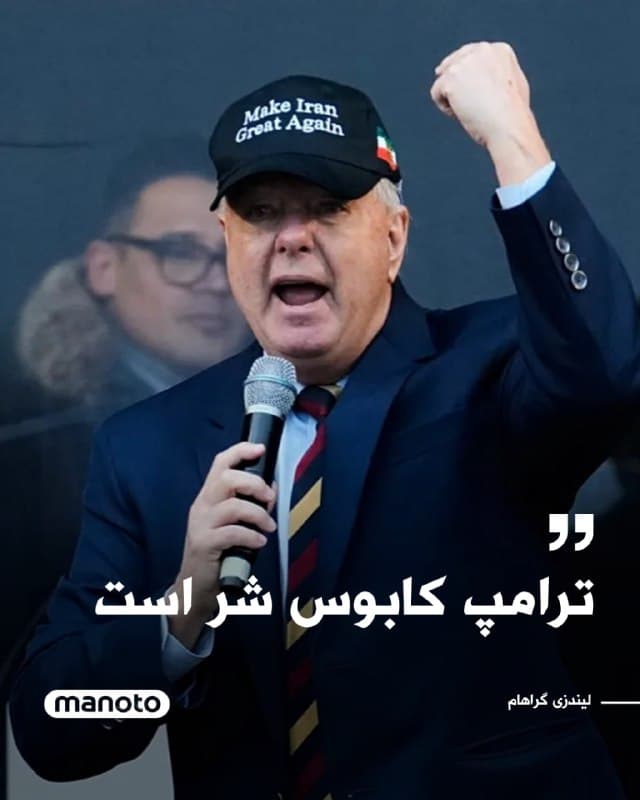 لیندزی گراهام، سناتور آمریکایی، با انتشار پیامی در شبکه ایکس از عملیات جاری آمریکا و اسرائیل در ایران تمجید کرد و نوشت در حال رصد این «عملیات تاریخی» است و از عزم دونالد ترامپ شگفتزده شده است.
او ترامپ را «مردی خواهان صلح» توصیف کرد که در نهایت به «بدترین کابوس شر» تبدیل میشود و در پایان نوشت: «آفرین آقای رئیسجمهور.»
🏁 🇬🇧 ManotoTV
🤖 @VahidOOnLine