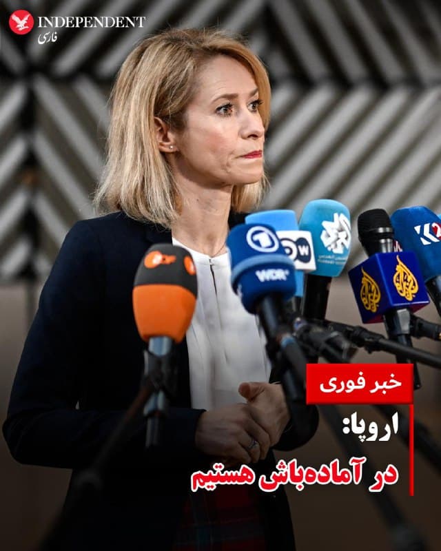 ♦️کایا کالاس، مسئول سیاست خارجی اتحادیه اروپا، از گفتگو با وزیر امور خارجه اسرائیل و دیگر رهبران منطقهای خبر داد.
او با «خطرناک» خواندن تحولات در خاورمیانه، تاکید کرد: «میدانیم که جمهوری اسلامی ایران هزاران نفر را کشته است، برنامههای موشکهای بالستیک و هستهای این رژیم نیز همراه با حمایت از گروههای تروریستی، تهدیدی جدی برای امنیت جهانی است. اتحادیه اروپا تاکنون تحریمهای شدیدی علیه رژیم حاکم بر ایران وضع کرده و از راهحلهای دیپلماتیک، از جمله در مورد مسئله هستهای، حمایت کرده است. اتحادیه اروپا همچنین در حال هماهنگی نزدیک با شرکای عرب خود برای بررسی مسیرهای دیپلماتیک است.»
او بر لزوم حفاظت از غیرنظامیان و قوانین بشردوستانه بینالمللی تاکید کرد و افزود: «ماموریت دریایی ما در دریای سرخ در حالت آمادهباش بالا باقی میماند و آماده است تا به باز نگه داشتن مسیرهای دریایی کمک کند.»
🇸🇦 Indypersian
🤖 @VahidOOnLine