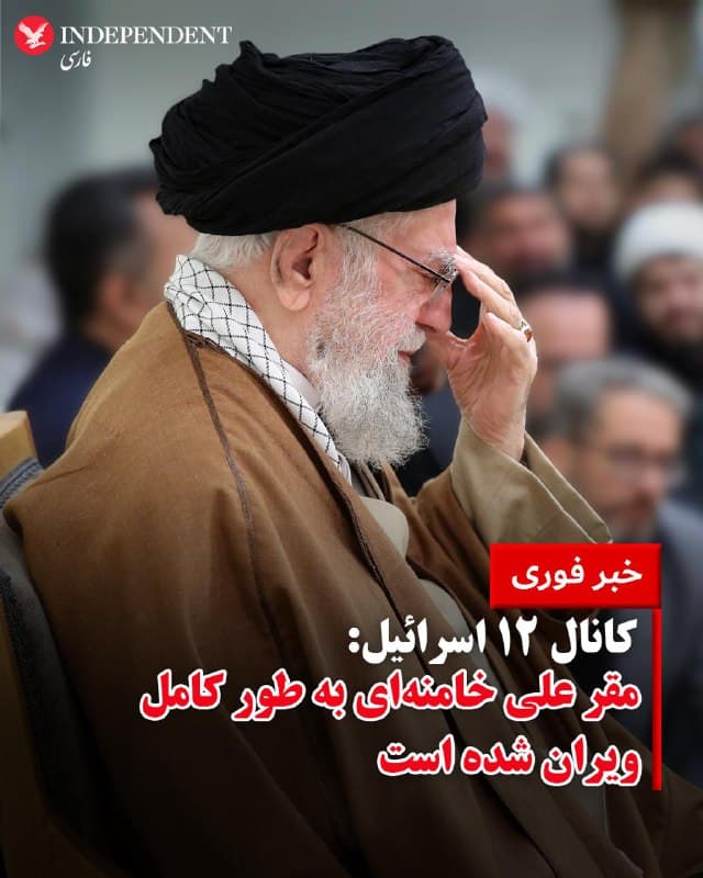 ♦️کانال ۱۲ به نقل از منابع امنیتی اسرائیلی گفت مقر و دفتر علی خامنهای، رهبر جمهوری اسلامی، به طور کامل ویران شده است. این کانال میگوید مشخص نیست که آیا خامنهای در آنجا حضور داشته است یا خیر. همچنین میگوید تاکنون تمام رهبران کلیدی جمهوری اسلامی در حملات امروز هدف قرار گرفتهاند.
🇸🇦 Indypersian
🤖 @VahidOOnLine