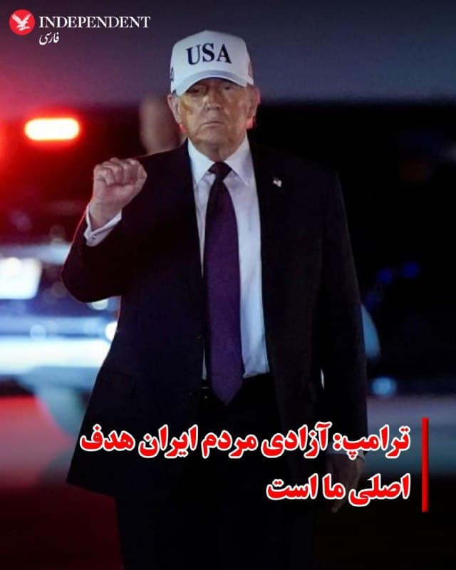 ♦️دونالد ترامپ، رئیس جمهوری آمریکا، صبح شنبه پس از حملات ایالات متحده و اسرائیل علیه جمهوری اسلامی، در گفتگوی تلفنی با واشنگتنپست اظهار کرد که اهداف اصلی او «آزادی» برای مردم ایران و تضمین «امن بودن» این کشور است.
واشنگتن پست گزارش داد که ترامپ در پاسخ به پرسشی در مورد «دستاوردش برای آیندگان پس از این عملیات نظامی»، پاسخ داد: «تمام چیزی که من میخواهم آزادی برای مردم است.»
او افزود: «من میخواهم که شاهد یک کشور و ملت امن باشم و این چیزی است که حتما خواهیم داشت.»
🇸🇦 Indypersian
🤖 @VahidOOnLine