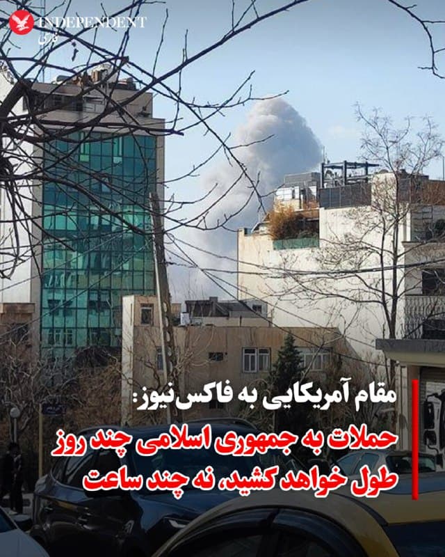 ♦️ یک مقام آمریکایی در گفتگو با شبکه فاکسنیوز اعلام کرد که انتظار میرود حملات علیه جمهوری اسلامی چندین روز به طول بیانجامد و تنها به چند ساعت محدود نخواهد بود.
همچنین، این مقام و یک منبع آگاه دیگر در گفتگو با این شبکه تایید کردند که جمهوری اسلامی ایران به پایگاه نیروی دریایی آمریکا در بحرین هیچ تلفاتی نداشته است؛ چرا که موشک شلیک شده به یک انبار خالی اصابت کرده است.
🇸🇦 Indypersian
🤖 @VahidOOnLine