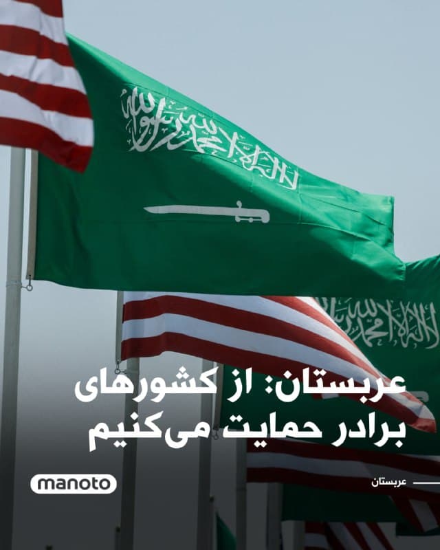 پادشاهی عربستان سعودی با شدیدترین عبارات، تجاوزات آشکار و نقض فاحش حاکمیت جمهوری اسلامی ایران علیه حاکمیت کشورهای عربی متحد شامل امارات متحده عربی، پادشاهی بحرین، دولت قطر، دولت کویت و پادشاهی اردن هاشمی را محکوم میکند.
عربستان سعودی با تأکید بر همبستگی کامل خود و ایستادن در کنار کشورهای برادر، اعلام میکند تمامی ظرفیتها و امکانات خود را برای حمایت از آنها در هر اقدامی که اتخاذ کنند به کار خواهد گرفت و نسبت به پیامدهای بسیار خطرناک تداوم نقض حاکمیت کشورها و اصول حقوق بینالملل هشدار میدهد.
پادشاهی عربستان سعودی از جامعه بینالمللی میخواهد این تجاوزات فاحش را محکوم کرده و تمامی اقدامات قاطع و لازم را برای مقابله با تخلفات ایران که امنیت و ثبات منطقه را تضعیف میکند، اتخاذ کند.
🏁 🇬🇧 ManotoTV
🤖 @VahidOOnLine