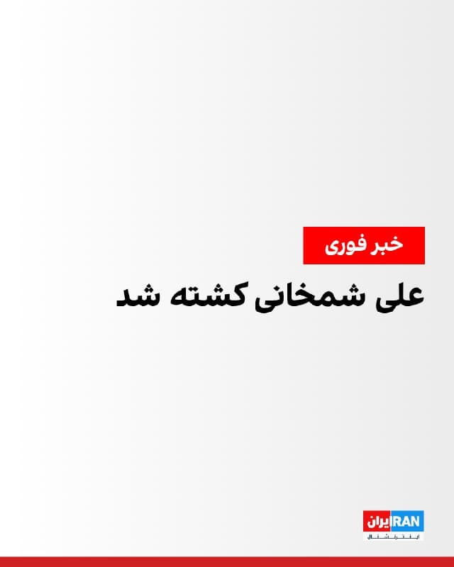 بر اساس اطلاعات رسیده به ایران اینترنشنال، علی شمخانی، دبیر شورای عالی دفاع جمهوری اسلامی، در حملات روز شنبه نهم اسفند کشته شده است.
🏁 🇬🇧 IranintlTV
🤖 @VahidOOnLine