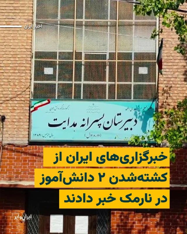 خبرگزاری مهر خبر داده است که در پی حمله نظامی آمریکا و اسراییل به ایران، دستکم ۲ دانشآموز مدرسه «هدایت» در منطقه نارمک تهران کشته شدهاند. پیشتر ویدیویی از اصابت موشکهای اسراییل به منطقه نارمک تهران منتشر شده بود.
بیشتر بخوانید: iranwire.org
🇺🇸 Farsi_Iranwire
🤖 @VahidHeadline