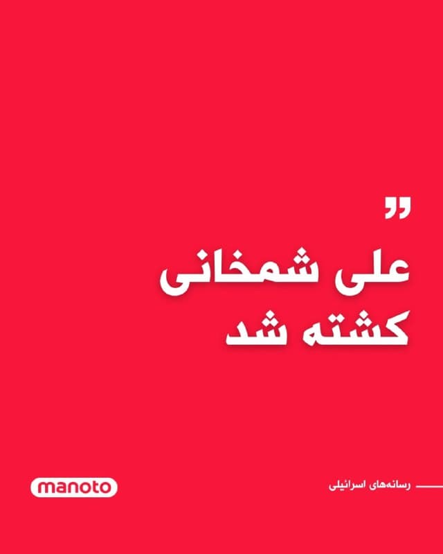 گزارشهای منتشر شده در رسانههای اسرائیل و شبکههای اجتماعی حکایت از کشته شدن علی شمخانی در حملات اسرائیل و آمریکا دارد.
🏁 🇬🇧 ManotoTV
🤖 @VahidOOnLine