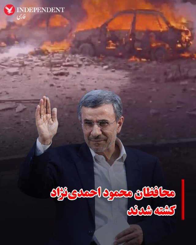 ♦️ هممیهن اسامی سه محافظ محمود احمدینژاد، رئیسجمهوری اسبق ایران که در حمله صبح امروز به تهران کشته شدند را منتشر کرد.
مهدی مختاری، مصطفی عزیزی و حسن مسجدی از محافظان احمدینژاد بودند که کشته شدند. صبح امروز ویدیوهایی از انفجار در میدان ۷۲ نارمک در نزدیکی محل زندگی احمدینژاد منتشر شده بود. این در حالی است که منابع مطلع گفتهاند که رئیسجمهوری اسبق جمهوری اسلامی سالم است.
🇸🇦 Indypersian
🤖 @VahidOOnLine