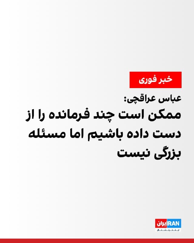 عباس عراقچی، وزیر خارجه جمهوری اسلامی، در مصاحبه با انبیسینیوز گفت: «ممکن است چند فرمانده را از دست داده باشیم اما این مساله چندان بزرگی نیست.»
او همچنین افزود: «آنچه ما انجام میدهیم اقدامی در چارچوب دفاع از خود است که کاملا قانونی و مشروع است.»
🏁 🇬🇧 IranintlTV
🤖 @VahidOOnLine