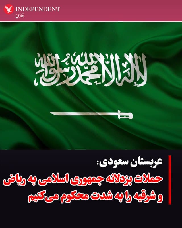 ♦️ عربستان سعودی با انتشار بیانیهای، حملات موشکی جمهوری اسلامی به نقاطی در خاک این کشور را «بزدلانه» توصیف کرد و نوشت: «ما حملات آشکار و بزدلانه ایران را که منطقه ریاض و منطقه شرقیه را هدف قرار داد و با آنها مقابله شد، به شدیدترین شکل محکوم میکنیم.»
🇸🇦 Indypersian
🤖 @VahidOOnLine