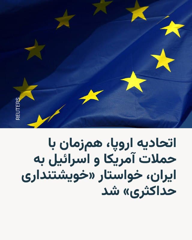 🔸 اتحادیه اروپا روز شنبه همزمان با حملات اسرائیل و ایالات متحده به ایران، خواستار «خویشتنداری حداکثری» شد.
🔸 اورسلا فوندرلاین، رئیس کمیسیون اروپا، این تحولات را «بسیار نگرانکننده» توصیف کرد؛ همزمان این بلوک ۲۷ کشوری اقدام به خارج کردن کارکنان غیرضروری خود از منطقه کرده است.
🔸 فوندرلاین گفت: «تضمین ایمنی هستهای و جلوگیری از هر اقدامی که بتواند تنشها را بیشتر تشدید کند یا رژیم جهانی عدم اشاعه را تضعیف کند، اهمیتی حیاتی دارد».
🔸 او در بیانیهای مشترک با آنتونیو کوستا، رئیس شورای اروپا، افزود: «از همه طرفها میخواهیم حداکثر خویشتنداری را داشته باشند، از غیرنظامیان حفاظت کنند و بهطور کامل به حقوق بینالملل احترام بگذارند».
🔸 کایا کالاس، مسئول سیاست خارجی اتحادیه اروپا، نیز گفت: «شبکه کنسولی ما بهطور کامل درگیر تسهیل خروج شهروندان اتحادیه اروپا است. کارکنان غیرضروری اتحادیه اروپا از منطقه خارج میشوند».
🇺🇸 🇨🇿 RadioFarda
🤖 @VahidHeadline