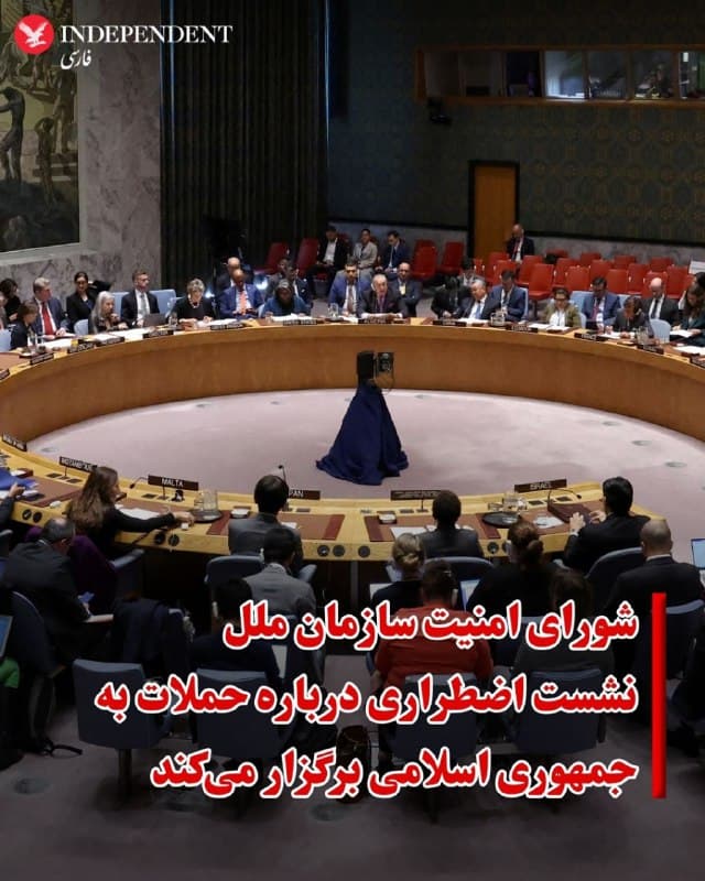 ♦️شورای امنیت سازمان ملل نشست اضطراری درباره حملات به جمهوری اسلامی برگزار میکند
شورای امنیت سازمان ملل پس از حملات آمریکا و اسرائیل به جمهوری اسلامی و حملات تلافیجویانه تهران، خواستار برگزاری نشست اضطراری شد.
این نشست که قرار است ساعت ۴ بعدازظهر به وقت نیویورک برگزار شود، به بررسی «وضعیت خاورمیانه» اختصاص خواهد داشت.
درخواست برگزاری این جلسه از سوی فرانسه و بحرین مطرح شده است.
🇸🇦 Indypersian
🤖 @VahidOOnLine