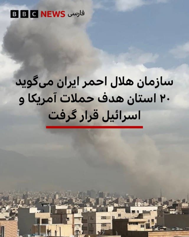 🔻مجتبی خالدی، سخنگوی جمعیت هلال احمر ایران گفته است حدود ۲۰ استان در ایران هدف حملات اسرائیل و آمریکا قرار گرفتهاند.
به گفته او عملیات امدادرسانی به مجروحان و آسیب دیدگان پس از این حملات آغاز شده است.
تصاویر متعددی از انفجار یا برخاستن دود از شهرهای مختلف ایران منتشر شده است.
📸Reuters
bbc.in
🇬🇧 BBCPersian
🤖 @VahidHeadline