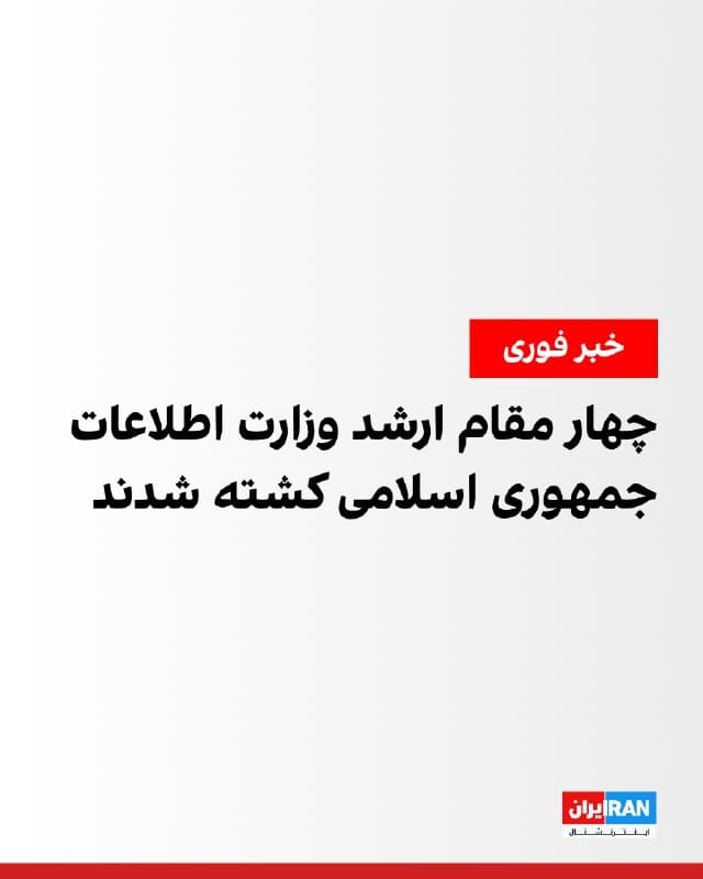 بر اساس اطلاعات رسیده به ایراناینترنشنال، چندین مدیر وزارت اطلاعات جمهوری اسلامی کشته کشدند. جواد پورحسین، رییس واحد جاسوسی خارجی، محمدرضا باجستانی، رییس واحد امنیت، علی خیراندیش، رییس واحد جنگ با ترور و سعید احیاحمیدی، مشاور جنگ با اسرائیل، در جریان حملات کشته شدند.
🏁 🇬🇧 IranintlTV
🤖 @VahidOOnLine