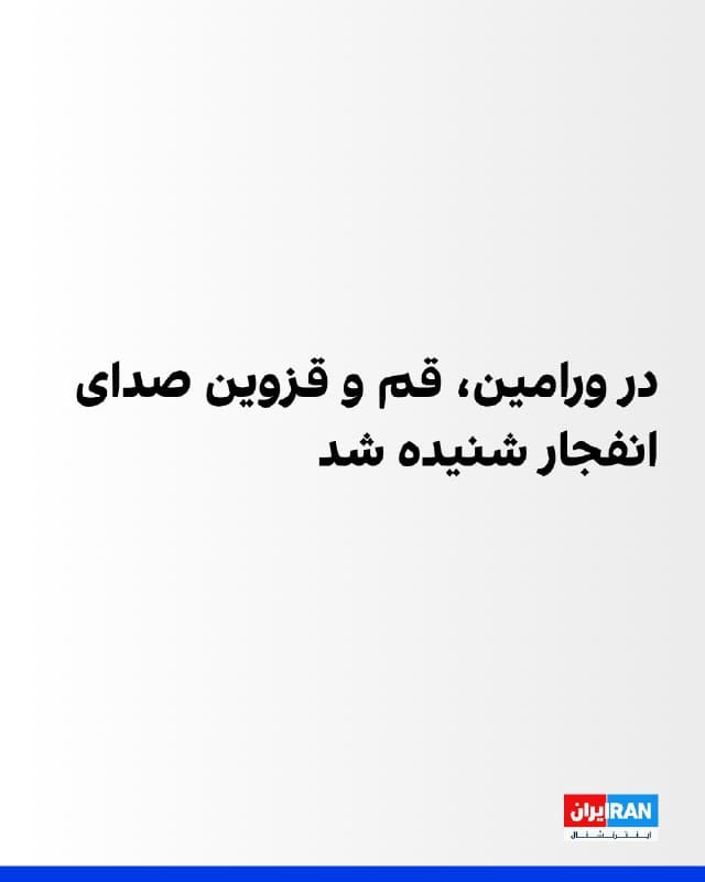 بر اساس پیامهای ارسالی، شهروندانی در ورامین از شنیده شدن صدای یک انفجار مهیب خبر دادهاند.همزمان، مخاطبانی در منطقه پردیسان قم نیز اعلام کردهاند صدای انفجار در این منطقه شنیده شده است. در قزوین نیز گزارشهایی از شنیده شدن صدای چند انفجار منتشر شده است.
🏁 🇬🇧 IranintlTV
🤖 @VahidOOnLine