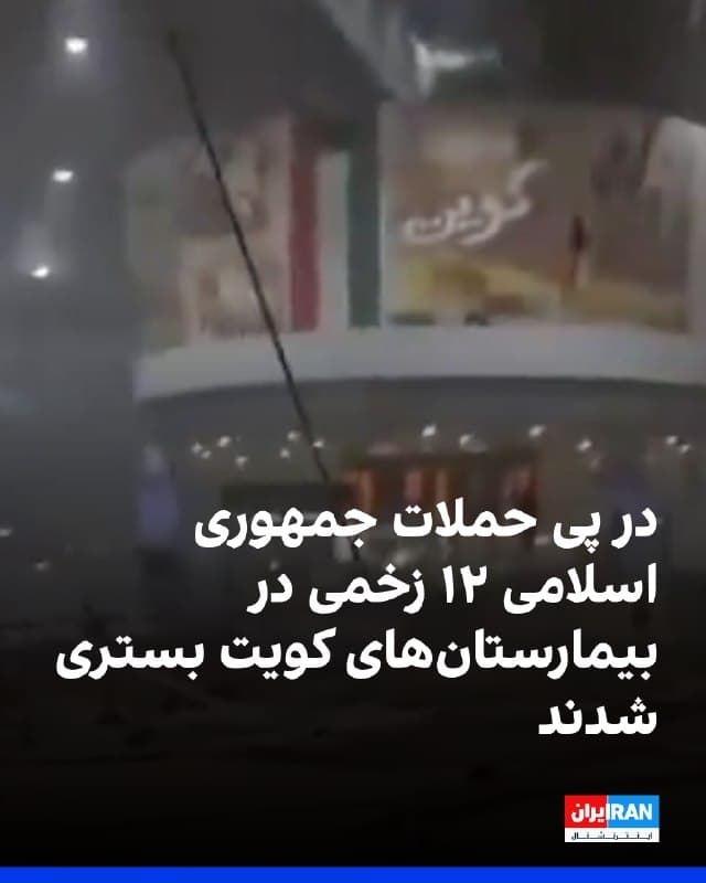 خبرگزاری رسمی کویت گزارش داد بیمارستانهای این کشور در پی حملات جمهوری اسلامی، ۱۲ نفر زخمی را پذیرش کردهاند. ارتش کویت اعلام کرد پس از سقوط بقایای موشکها و پهپادها بر روی پایگاه هوایی علی السالم، سه نفر از پرسنل ارتش به شکل خفیف زخمی شدند.
🏁 🇬🇧 IranintlTV
🤖 @VahidOOnLine