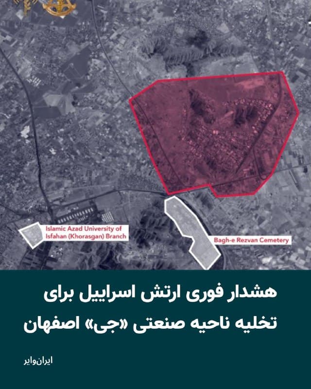ارتش اسراییل روز شنبه ۹ اسفند هشدار فوری برای کلیه افراد مستقر در ناحیه صنعتی «جی» در منطقه اصفهان صادر کرد.
در این اطلاعیه آمده است که تا دقایقی دیگر زیرساختهای نظامی در این ناحیه هدف حمله قرار خواهند گرفت و شهروندان باید فوراً از منطقه دور شوند. همچنین ساکنان روستای مزرعه توصیه شده است که در خانههای خود بمانند و تا ساعات صبح از آنجا خارج نشوند.
ارتش اسراییل از مردم خواسته است به منظور حفظ امنیت و سلامت خود از نزدیک شدن به ناحیه صنعتی «جی» پس از حمله خودداری کنند.
🇺🇸 Farsi_Iranwire
🤖 @VahidHeadline