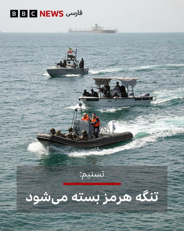 🔻خبرگزاری تسنیم، وابسته به سپاه پاسداران انقلاب اسلامی، گزارش داده است که تنگه استراتژیک هرمز، واقع در جنوب ایران بین خلیج فارس و دریای عمان، «بسته میشود.»
خبرگزاری تسنیم به نقل از «منابعی» گفته که کشتیها پیامهایی از سپاه دریافت میکنند که میگوید هیچ کشتی اجازه عبور از تنگه را ندارد.
دفتر «عملیات تجارت دریایی بریتانیا (UKMTO)» وابسته به نیروی دریایی بریتانیا، میگوید گزارشهای متعددی دریافت کرده که حاکی است کشتیها هشدار بستهشدن تنگه هرمز دریافت کردهاند.
این تنگه یکی از مهمترین مسیرهای تجارت دریایی جهان و یک گلوگاه حیاتی برای انتقال نفت محسوب میشود. تقریباً یکپنجم نفت و گاز جهان از تنگه هرمز عبور میکند.
📸GettyImages
bbc.in
🇬🇧 BBCPersian
🤖 @VahidHeadline
