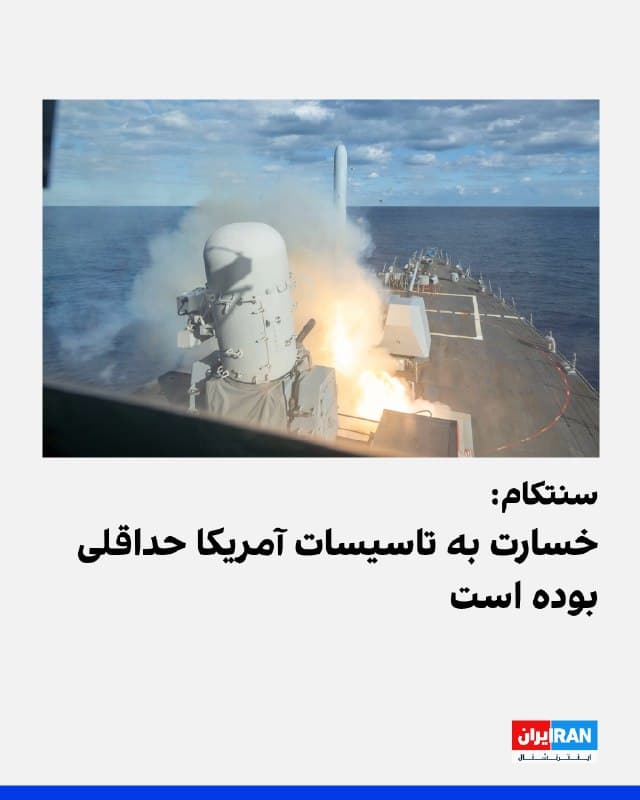 سنتکام، مرکز فرماندهی آمریکا اعلام کرد خسارت به تاسیسات آمریکا حداقلی بوده و بر عملیاتها تاثیری نداشته است. مرکز فرماندهی آمریکا گفت هیچ گزارشی از تلفات یا جراحات ناشی از درگیری برای نیروهای آمریکایی دریافت نشده است.
🏁 🇬🇧 IranintlTV
🤖 @VahidOOnLine