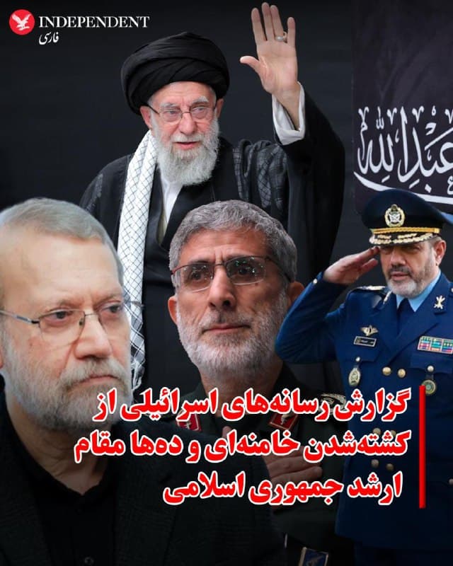 ♦️ رسانههای اسرائیلی گزارش دادهاند که در حملات اولیه صبح امروز، حدود ۳۰ تن از رهبران سیاسی و فرماندهان نظامی ارشد جمهوری اسلامی هدف قرار گرفتهاند؛ از جمله علی خامنهای.
به گفته مقامات اسرائیلی، احتمال کشته شدن خامنهای مطرح شده، هرچند هیچ تایید رسمی در این باره منتشر نشده است. عباس عراقچی، وزیر خارجه جمهوری اسلامی، اعلام کرده که «تا آنجا که میداند» خامنهای زنده است.
شبکه ۱۲ اسرائیل مدعی شده است که با هماهنگی آمریکا، حدود ۳۰ بمب بر محل اقامت خامنهای فرود آمده و این مجموعه بهشدت تخریب شده است. این گزارش همچنین از کشته شدن دبیر نظامی او و برخی اعضای خانواده خامنهای خبر داده است. در ایران، کشته شدن همسر مجتبی خامنهای و مصباح باقری کنی، همسر دختر رهبر جمهوری اسلامی تایید شده است.
همچنین گزارشهایی از هدف قرار گرفتن یا کشته شدن شماری از چهرههای ارشد منتشر شده است، از جمله:
مجتبی خامنهای
محمد پاکپور، فرمانده کل سپاه پاسداران
عزیز نصیرزاده، وزیر دفاع
سید عبدالرحیم موسوی، رئیس ستاد کل نیروهای مسلح
علی لاریجانی، دبیر شورای عالی امنیت ملی
علی شمخانی، دبیر پیشین شورای عالی امنیت ملی و دبیر کنونی شورای دفاع
اسماعیل قاآنی، فرمانده نیروی قدس سپاه
مجید موسوی، فرمانده نیروی هوافضای سپاه
بر اساس این گزارشها، مسعود پزشکیان، رئیسجمهور جمهوری اسلامی، و برخی مقامات اطلاعاتی نیز در فهرست اهداف قرار داشتهاند.
در مجموع، منابع اسرائیلی مدعیاند که در موج نخست حملات، دهها چهره کلیدی سیاسی و نظامی جمهوری اسلامی هدف قرار گرفتهاند؛ ادعاهایی که تاکنون با تایید رسمی همراه نشدهاند.
🇸🇦 Indypersian
🤖 @VahidOOnLine