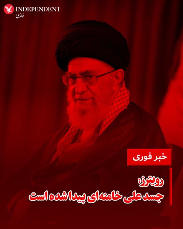 ♦️ خبرگزاری رویترز شامگاه شنبه نهم اسفندماه به نقل از یک منبع رسمی بلندپایه اسرائیل نوشت علی خامنهای، رهبر جمهوری اسلامی کشته و جسد او هم پیدا شده است.
🇸🇦 Indypersian
🤖 @VahidOOnLine