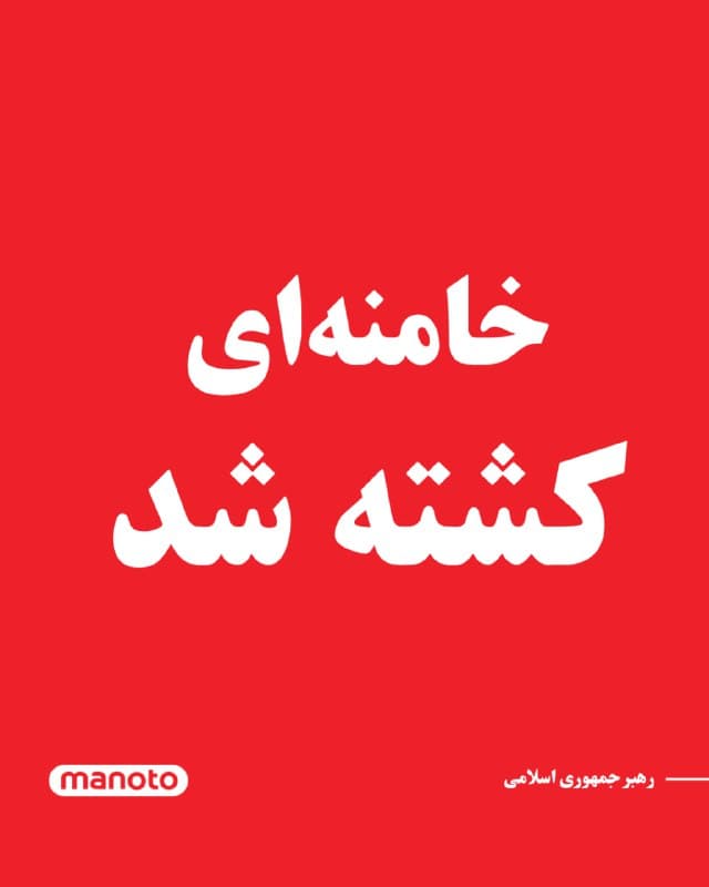 یک مقام ارشد اسرائیلی در گفتوگو با خبرگزاری رویترز مدعی شد علی خامنهای کشته شده و پیکر او پیدا شده است.
🏁 🇬🇧 ManotoTV
🤖 @VahidOOnLine