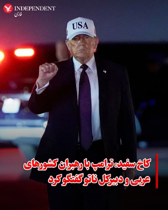 ♦️ کارولین لویت، سخنگوی کاخ سفید اعلام کرد که دونالد ترامپ، رئیسجمهوری ایالات متحده، شنبهشب، نهم اسفند با رهبران کشورهای عربستان سعودی، قطر، امارات متحده عربی تلفنی گفتگو کرد. او همچنین با مارک روته، دبیرکل ناتو نیز گفتگو کرده است. کشورهای قطر، عربستان سعودی و امارات متحده پس از حمله آمریکا و اسرائیل به ایران، هدف حملات موشکی و پهپادی جمهوری اسلامی قرار گرفتند.
🇸🇦 Indypersian
🤖 @VahidOOnLine