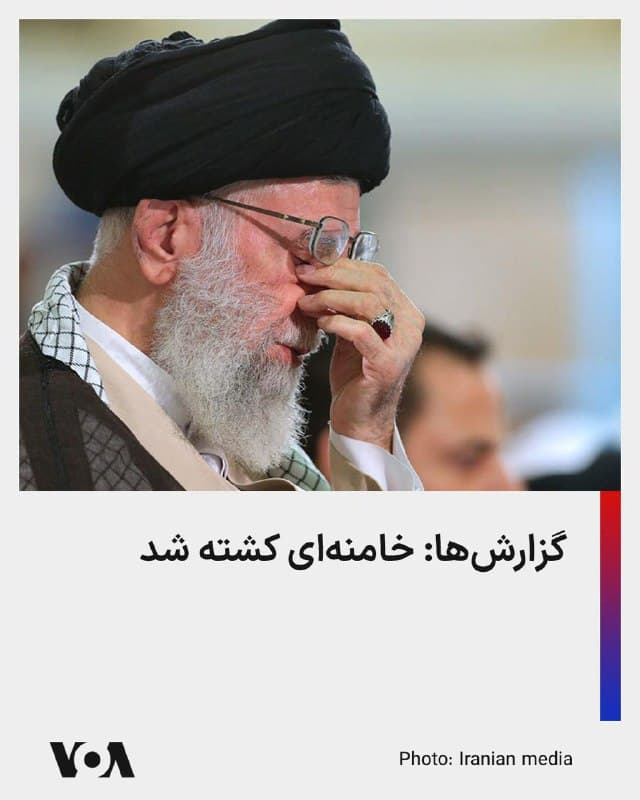 🔴برخی گزارشها حاکی از کشته شدن علی خامنهای، رهبر جمهوری اسلامی، در حملات هوایی مشترک آمریکا و اسرائیل، است.
خبرگزاریهای بینالمللی، از جمله رویترز و خبرگزاریهای اسرائیلی، از کشته شدن علی خامنهای خبر میدهند.
صدای آمریکا هنوز نمیتواند به طور مستقل این خبر را تایید کند.
🇺🇸 FarsiVOA
🤖 @VahidHeadline