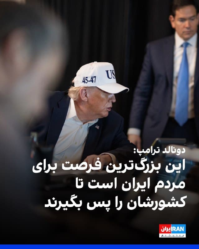 دونالد ترامپ، رییسجمهوری آمریکا، پس از اعلام خبر مرگ علی خامنهای در پیامی در حساب ایکس خود نوشت این «بزرگترین فرصت» برای مردم ایران است تا کشورشان را پس بگیرند.
او ابراز امیدواری کرد سپاه پاسداران و نیروهای پلیس به صورت مسالمتآمیز با آنچه «میهنپرستان ایرانی» خواند ادغام شوند و به عنوان یک واحد برای بازگرداندن کشور به «عظمتی که شایسته آن است» همکاری کنند.
ترامپ افزود این روند باید بهزودی آغاز شود، چرا که به گفته او کشور در عرض یک روز به شدت آسیب دیده است.
🏁 🇬🇧 IranintlTV
🤖 @VahidOOnLine