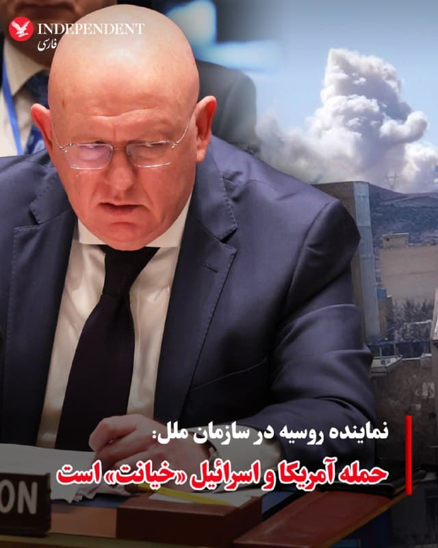 ♦️واسیلی نبنزیا، سفیر روسیه در سازمان ملل اقدام نظامی آمریکا و اسرائیل علیه جمهوری اسلامی که مردم در ایران آن را جشن گرفتهاند، «خیانت به دیپلماسی» عنوان کرد و مدعی شد حملهای که بسیاری از مردم ایران آن را از ترامپ خواسته بودند، «نقض منشور سازمان ملل» است.
🇸🇦 Indypersian
🤖 @VahidOOnLine