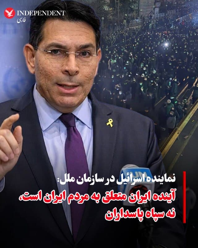♦️دنی دانون، سفیر اسرائیل در سازمان ملل، در جریان نشست شورای امنیت درباره حملات به جمهوری اسلامی گفت: «آینده ایران متعلق به شهروندانش است، نه سپاه پاسداران.»
او افزود: «این عملیات علیه شما نیست، بلکه علیه رژیمی است که شما را سرکوب کرد و بهجای اقتصاد و آزادی، روی موشک و اورانیوم سرمایهگذاری کرد. اسرائیل منتظر نمیماند تا تهدیدها به ثمر بنشینند؛ هنگامی که رژیمی آشکارا قصد خود برای نابودی اسرائیل را اعلام میکند و ابزار آن را فراهم میکند، اسرائیل آن را جدی میگیرد و اقدام میکند.»
سفیر جمهوری اسلامی نیز گفت تهران اکنون در حال اقدام در چارچوب دفاع از خود است و افزود: «تمام پایگاهها، تاسیسات و داراییهای نیروی متخاصم اهداف نظامی مشروع محسوب میشوند.»
🇸🇦 Indypersian
🤖 @VahidOOnLine