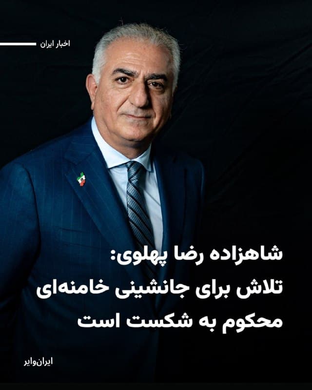 شاهزاده رضا پهلوی در پی انتشار خبر کشته شدن علی خامنهای، در بیانیهای خطاب به ایرانیان نوشت: «علی خامنهای، ضحاک خونخوار زمان و قاتل دهها هزار تن از شجاعترین فرزندان ایران، از صفحه روزگار محو شد. با مرگ او، جمهوری اسلامی نیز عملاً به پایان خود رسیده و بهزودی به زبالهدان تاریخ خواهد پیوست.»
بیشتر بخوانید: iranwire.org
🇺🇸 Farsi_Iranwire
🤖 @VahidHeadline